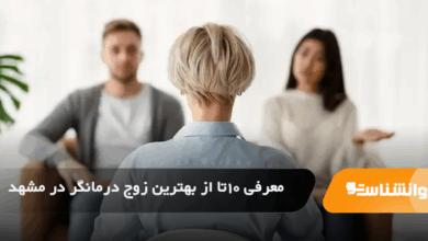 بهترین زوج درمانگر در مشهد