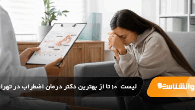 بهترین دکتر درمان اضطراب در تهران
