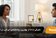 بهترین روانشناس ایرانی در انگلیس