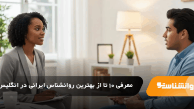 بهترین روانشناس ایرانی در انگلیس