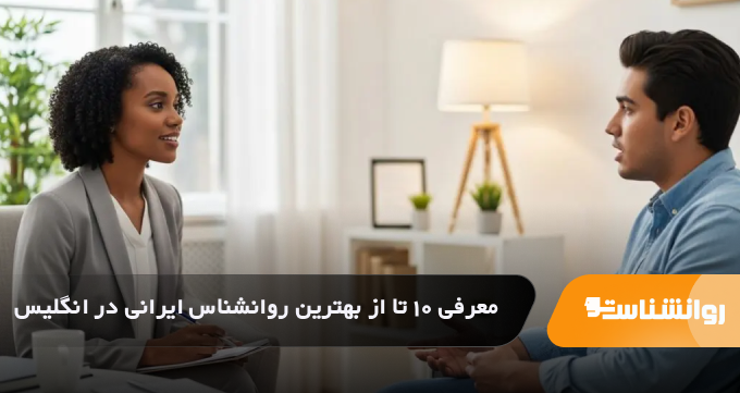 بهترین روانشناس ایرانی در انگلیس