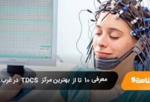 بهترین مرکز TDCS در غرب‌ تهران