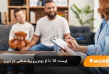 بهترین روانشناس در تبریز