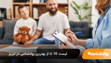 بهترین روانشناس در تبریز
