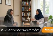 بهترین دکتر درمان اضطراب در تهران