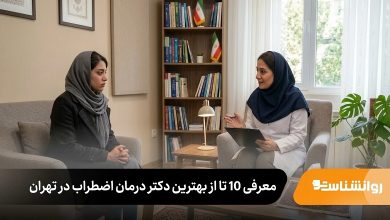 بهترین دکتر درمان اضطراب در تهران