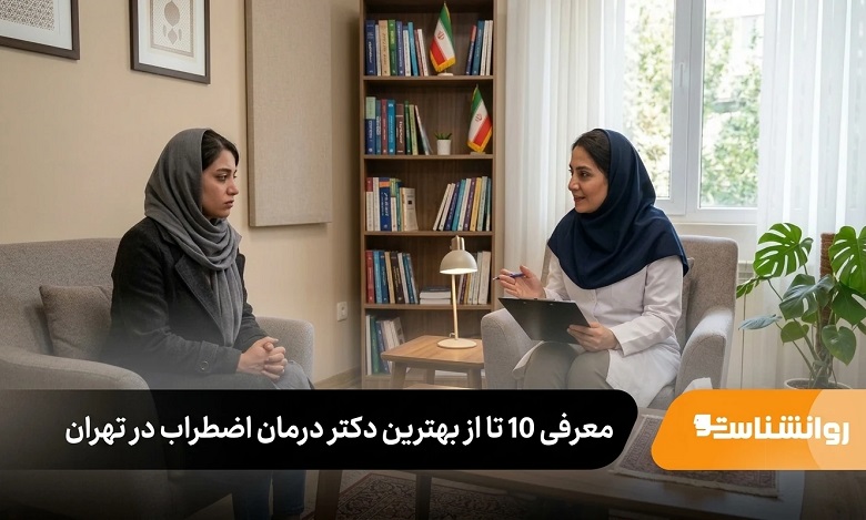 بهترین دکتر درمان اضطراب در تهران
