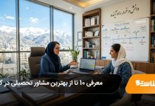 بهترین مشاور تحصیلی در کرج