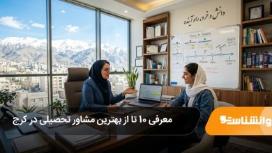 بهترین مشاور تحصیلی در کرج