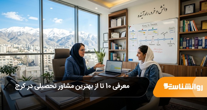 بهترین مشاور تحصیلی در کرج