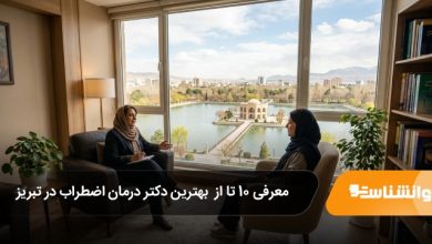 بهترین دکتر درمان اضطراب در تبریز