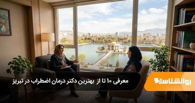 بهترین دکتر درمان اضطراب در تبریز