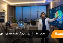 بهترین مرکز نقشه مغزی در تهران