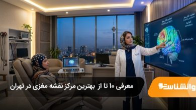 بهترین مرکز نقشه مغزی در تهران