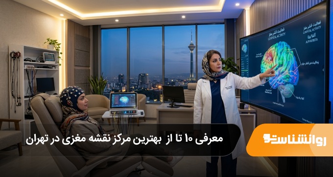 بهترین مرکز نقشه مغزی در تهران
