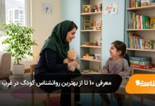 بهترین روانشناس کودک در غرب تهران