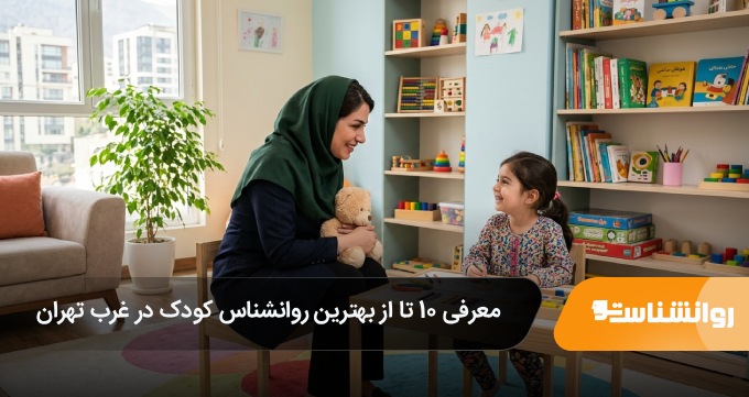 بهترین روانشناس کودک در غرب تهران