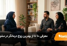 بهترین زوج درمانگر در مشهد
