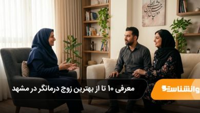 بهترین زوج درمانگر در مشهد