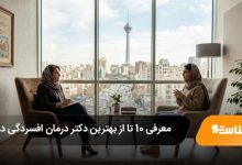 بهترین دکتر درمان افسردگی در تهران