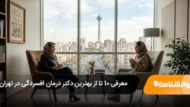 بهترین دکتر درمان افسردگی در تهران