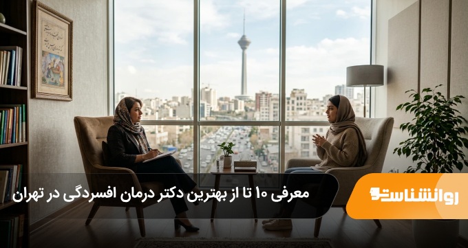 بهترین دکتر درمان افسردگی در تهران