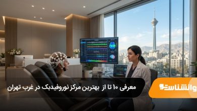 بهترین مرکز نوروفیدبک در غرب تهران