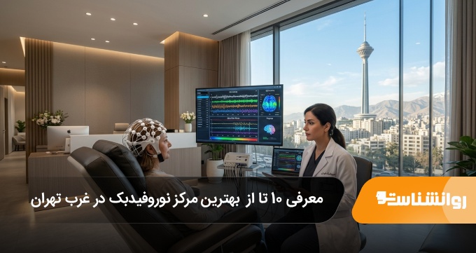 بهترین مرکز نوروفیدبک در غرب تهران