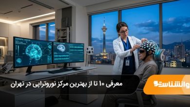 بهترین مرکز نوروتراپی در تهران