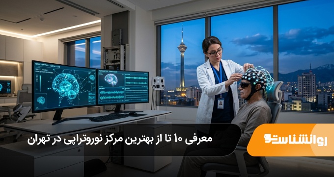 بهترین مرکز نوروتراپی در تهران
