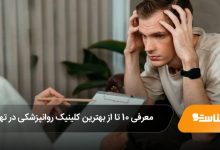 بهترین کلینیک روانپزشکی در تهران
