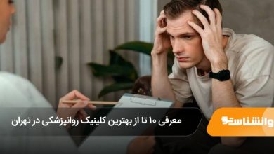 بهترین کلینیک روانپزشکی در تهران