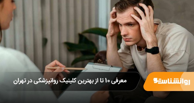 بهترین کلینیک روانپزشکی در تهران