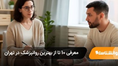 بهترین روانپزشک در تهران