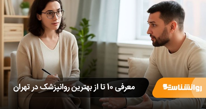 بهترین روانپزشک در تهران