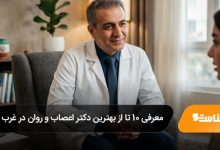 بهترین دکتر اعصاب و روان در غرب تهران