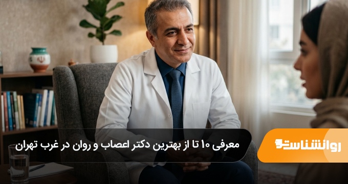بهترین دکتر اعصاب و روان در غرب تهران