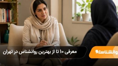 بهترین روانشناس در تهران