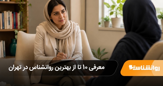 بهترین روانشناس در تهران