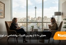 بهترین کلینیک روانشناسی در تهران