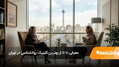 بهترین کلینیک روانشناسی در تهران