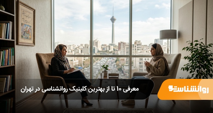 بهترین کلینیک روانشناسی در تهران