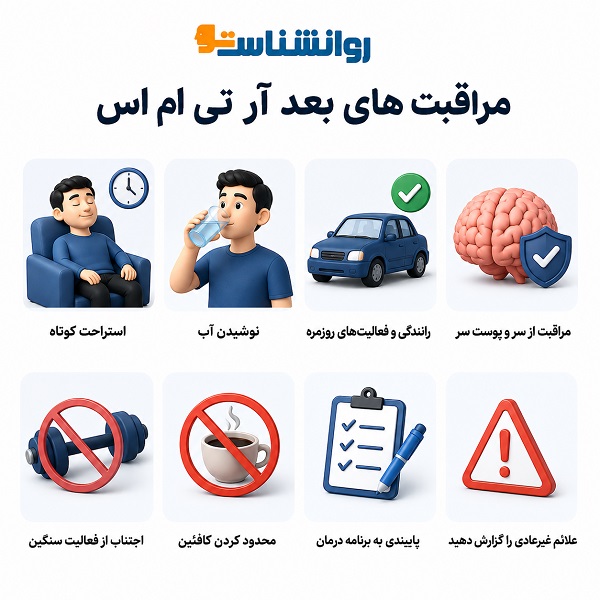 مراقبت های بعد از آر تی ام اس