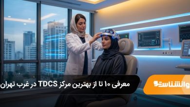 بهترین مرکز TDCS در غرب تهران