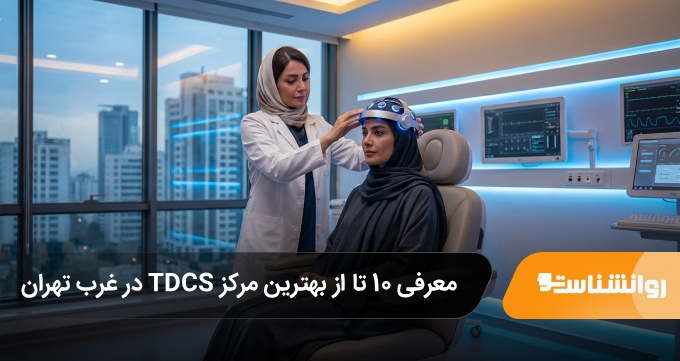 بهترین مرکز TDCS در غرب تهران