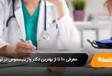 بهترین دکتر واژینیسموس در تهران