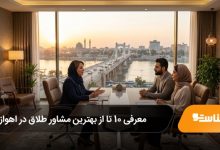 بهترین مشاور طلاق در اهواز