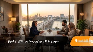 بهترین مشاور طلاق در اهواز