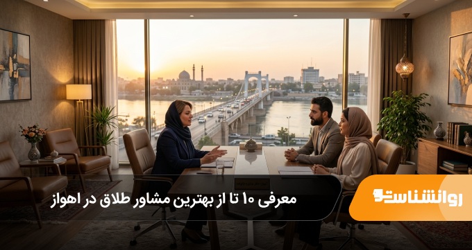 بهترین مشاور طلاق در اهواز