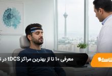 بهترین مراکز tDCS در تهران